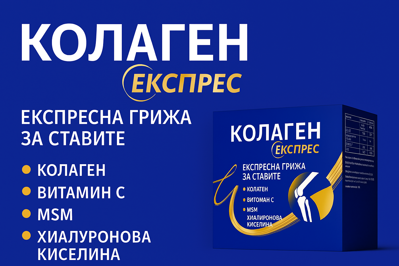 Колаген Експрес грижа за ставите 30 сашета